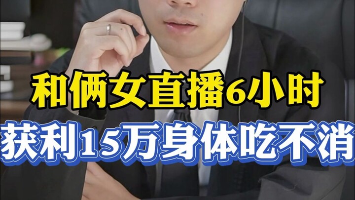 颜色直播每天6小时，身体吃不消还涉嫌犯罪！