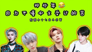 [Koleksi Energi Tinggi Lucu NCT] Penderitaan yang dialami anggota NCT asing karena tidak mengerti ba