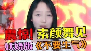 【礼礼】震惊！素颜舞见跳出你从未见过的妖娆版《不要生气》【沙雕舞王争霸赛/直播录屏】