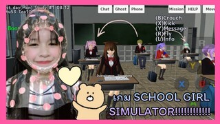 | เกม​ SCHOOL​ GIRL​ SIMULATOR​ 🙇🏻‍♀️❕🥞 | เล่นเกม​❤️ | Yuiky​ Making​ Slime​ |