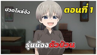 สปอยอนิเมะ | รุ่นน้องตัวป่วนอยากชวนเที่ยวเล่น ตอนที่ 1