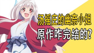 《汤摇庄的幽奈小姐》男主最终选了谁？咋完结的？