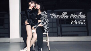 【小金鱼&阿茗儿】Trouble Maker 没有明天,学妹太撩学姐招架不住怎么办