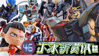 【小冰新资讯】第46期！1比1的自由与SHF里的哪吒！