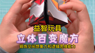 This #3DTransformingCube is super fun! If you have kids aged 4 to 8, give it a try! #HandsAndBrains 