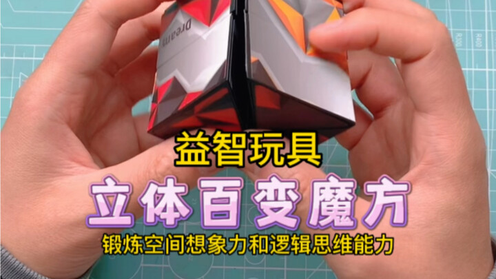 这个#3D百变魔方 超级好玩，家有4一8岁孩子的可以试一试哟，#动手动脑 在玩乐中学习，感受空间变化，锻炼三维逻辑能力。