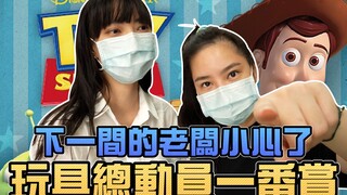 下一间的老闆小心了，玩具总动员一番赏！