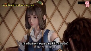 Xing Wushen Jue EP 9 [ซับไทย]