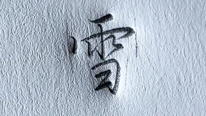 Running-cursive style of the character "snow"