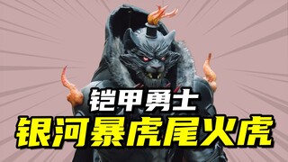 【星曜诀醒】银河暴虎尾火虎，脾气暴躁的晦星将