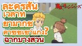 [โตเกียว รีเวนเจอร์ส] ฉากบางส่วน  |  ละครสั้น - เวลาที่ยามากิชิ คาซึชิเข้าแก๊ง?