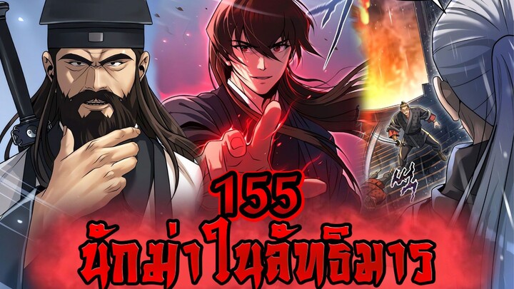 นักฆ่าในลัทธิมาร 155