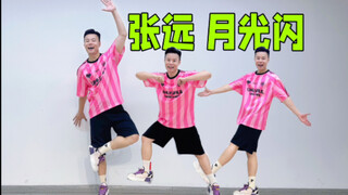 一跳就瘦 张远《月光闪》欢乐燃脂舞减脂健身操