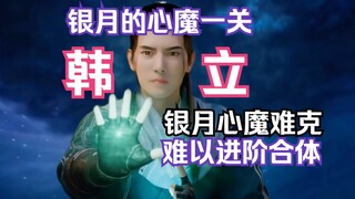 凡人修仙传灵界篇183：韩立成为银月心魔，敖啸老祖与银月现身圣岛！敖啸道出当年银月分魂下界真相！