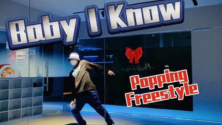 【Popping Freestyle】超适合Pop的《Baby I Know》 还加入了Talkbox，练起来！