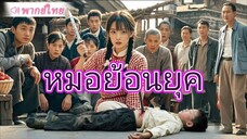 หมอสาวทะลุมิติมาในยุคเก่าเป็นเมียที่ถูกเกลียด พลิกชีวิตเจ้าของร่างด้วยวิชาแพทย์ยุคใหม่