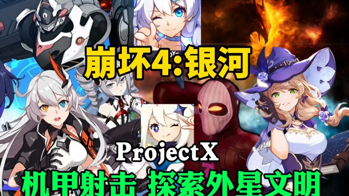 米哈游新战略《崩坏4:银河》ProjectX机甲射击or探索外星文明