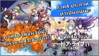 Date A Live ภาค4ประกาศสร้างเป็นอนิเมะเเล้ว!!! มีภูตตัวใหม่2คน เเละจะต่อจากภาค3ยังไง!?