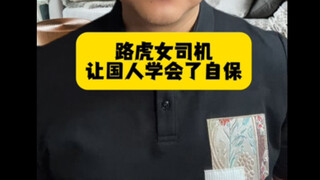 The Range Rover female driver taught Chinese people how to protect themselves #RangeRoverFemaleDrive