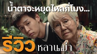 รีวิว หลานม่า หนังเรียกน้ำตาที่ดีที่สุดแห่งปี | บ่นหนัง