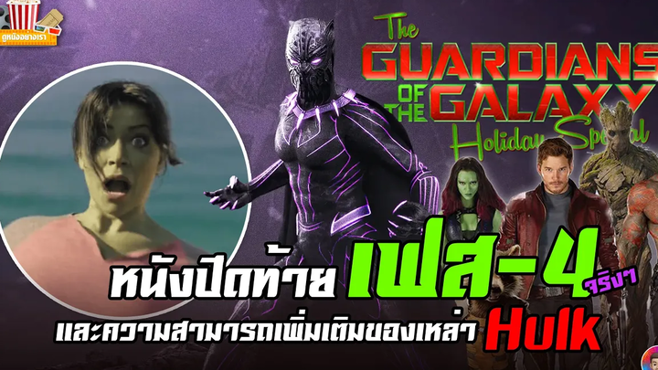 หนังปิดท้าย เฟส 4 เรื่องจริง และความสามารถเพิ่มเติมของพวก Hulk