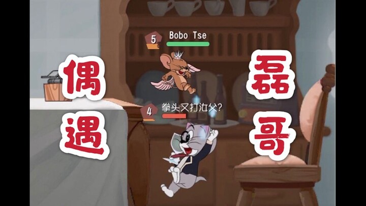 Tom and Jerry mobile game: Match and meet Brother Lei, see how I can resist the black tiger taking o