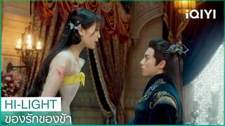 ตั้งแต่วันนี้ไปเจ้าต้องอยู่กับข้า | ของรักของข้า EP10 ซับไทย | iQIYI Thailand