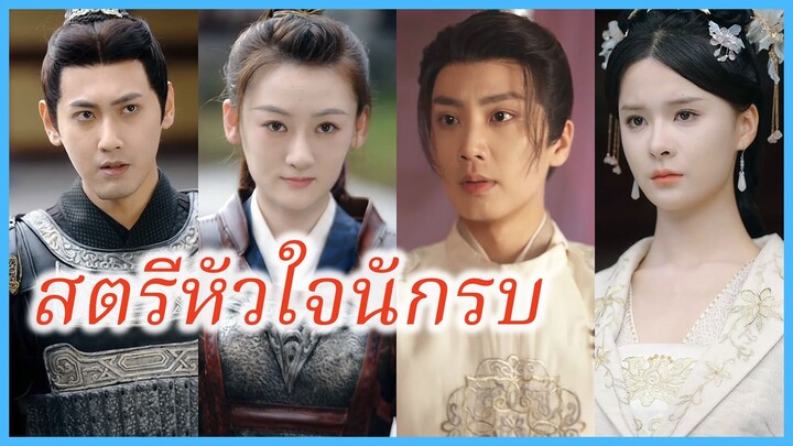 มู่หลิงเกอ แม่ทัพหญิง | สตรีหัวใจนักรบ | ความงามและเกียรติของหญิงแกร่ง (ซับไทย) #ละครจีน #ซีรี่ย์จีน