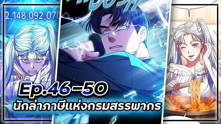 พระเอกมีดวงตาเทพ! - นักล่าภาษีแห่งกรมสรรพากร💰【เล่ามัง】Ep.46-50 💸