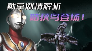 "Ultraman Dyna" plot analysis: If you never forget it, there will be an echo. The love between Mayum