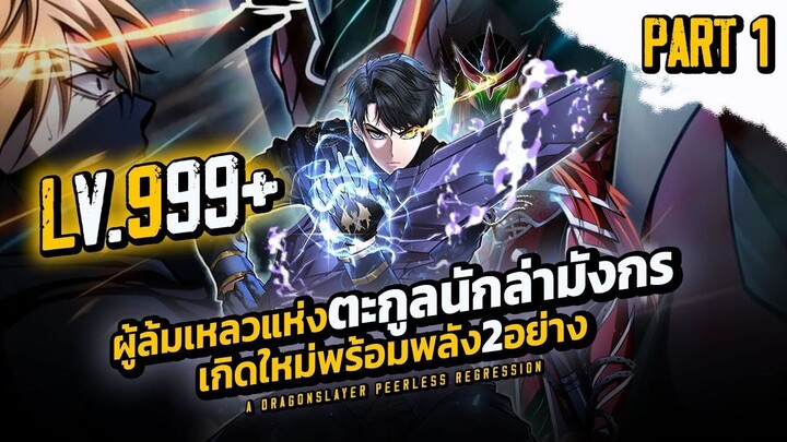 SESSION 1 PART1 ผู้ล้มเหลวแห่งตะกูลนักล่ามังกร เกิดใหม่พร้อมพลัง2อย่าง LV.MAX
