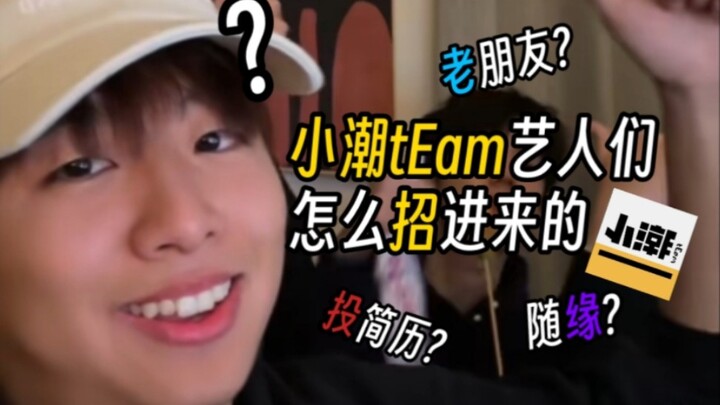 小潮tEam的艺人们都是怎么招进来的???