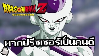 หากฟรีซเซอร์เป็นคนดี (Dragon Ball)