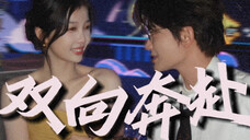 【禹宙中欣】双向奔赴|“爱与被爱同时发生,爱才变得有意义”