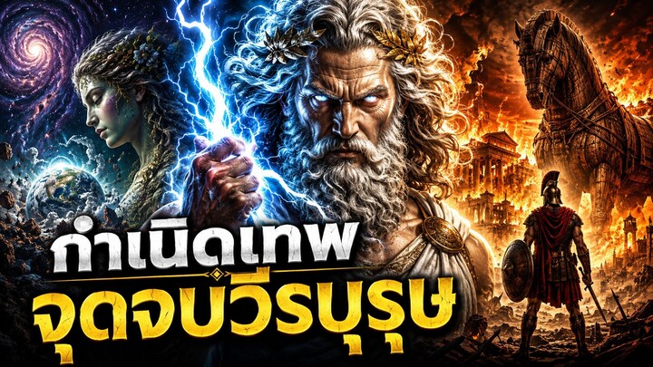 จักรวาลเทพกรีก — จากจุดกำเนิดโลก สู่จุดจบของยุควีรบุรุษ ตอน 1