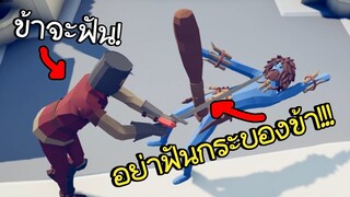 ของรักข้าใครอย่าฟัน! | TOTALLY ACCURATE BATTLE SIMULATOR - TABS - #EP15 [AttemptZ]