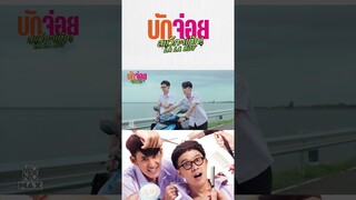 บักจ่อย สแว็กแก๊ก LA LA BOY | Official Teaser