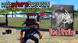 แกล้งแฟนตาย...ในวันครบรอบ!! ร้องไห้หนักมาก!!(โคตรเสียใจ) จะเป็นยังไงไปดูกัน!!!! - FREE FIRE