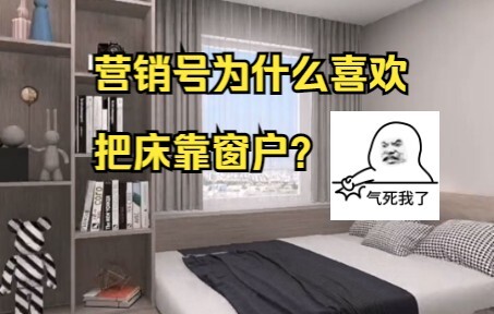 为了卖定制家居，把床和飘窗拼在一起。鉴定网络热门装修视频