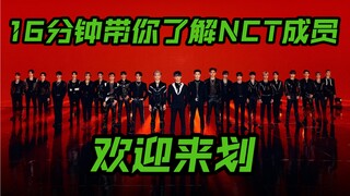 【Panduan Mengenal NCT】16 Menit untuk Mengenali Anggota NCT