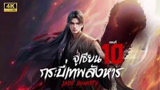 จูเซียน กระบี่เทพสังหาร (Jade Dynasty) ซีซัน 3 ตอนที่ 10