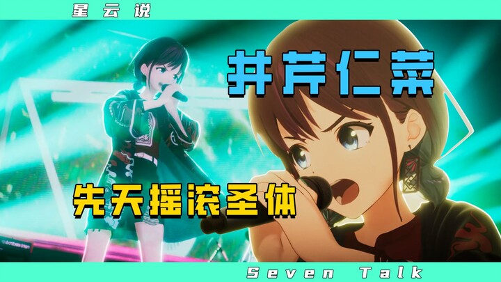 nina就是摇滚！你可以说她菜，但有事她真上！【星云说#4】