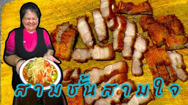 4 กุมภาพันธ์ 2566 หมูสามชั้นทอด