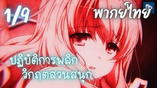 ปฏิบัติการพลิกวิกฤตสวนสนุก Ep.1/9