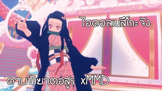 「ดาบพิฆาตอสูร x MMD] ไอดอลเนสึโกะจัง