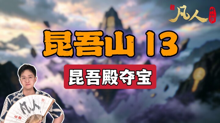 [Ordinary Mortal] Mount Kunwu 13 – Han Li Seizes the Treasure in the Kunwu Hall