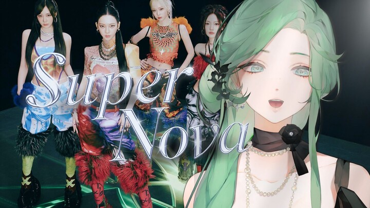 วันวาเลนไทน์ต้องระเบิดโลก ȏ.̮ȏ «Supernova» อะไรคือเสียงที่ไม่ใช่ของ SM แต่ถอดแบบได้เหมือนมาก⚡