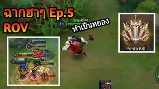 Rov ฉากตลกฮาๆ Ep5 Epic and funny moment