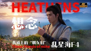 ⚡️我 道 上 的 朋 友 们⚡️丨乱星海F4高燃⚠️【Heathens/凡人修仙传】