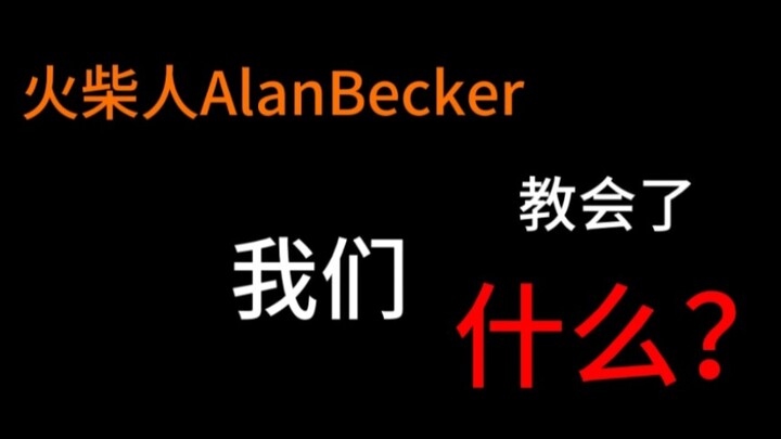 火柴人AlanBecker教会了我们什么？